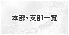 本部・支部一覧