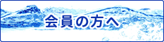 会員の方へ