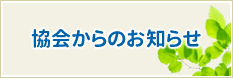 協会からのお知らせ